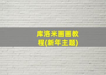 库洛米画画教程(新年主题)