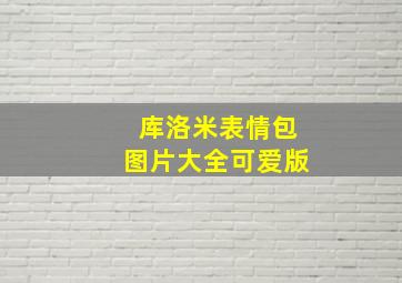 库洛米表情包图片大全可爱版