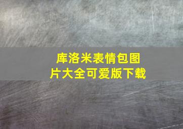 库洛米表情包图片大全可爱版下载