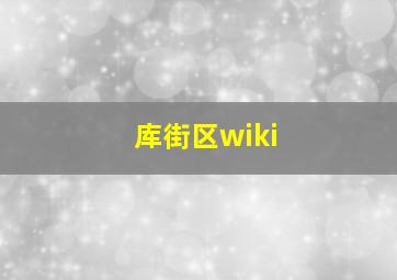 库街区wiki