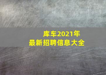 库车2021年最新招聘信息大全