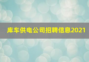 库车供电公司招聘信息2021