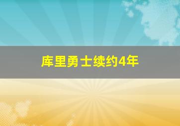 库里勇士续约4年