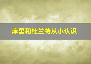 库里和杜兰特从小认识