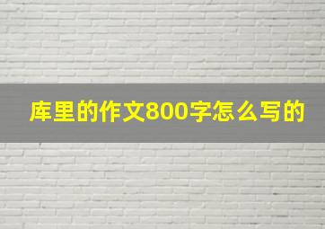 库里的作文800字怎么写的