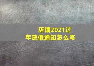 店铺2021过年放假通知怎么写