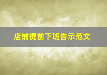 店铺提前下班告示范文