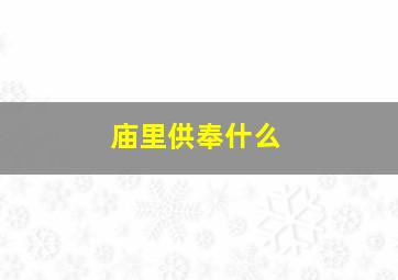 庙里供奉什么