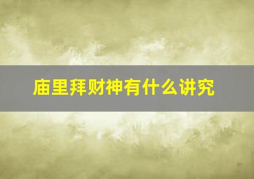 庙里拜财神有什么讲究