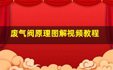 废气阀原理图解视频教程