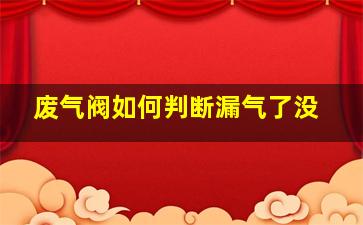 废气阀如何判断漏气了没