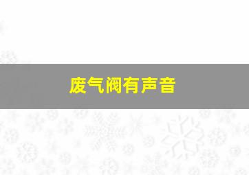 废气阀有声音