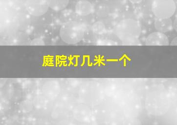 庭院灯几米一个