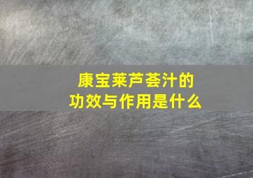 康宝莱芦荟汁的功效与作用是什么