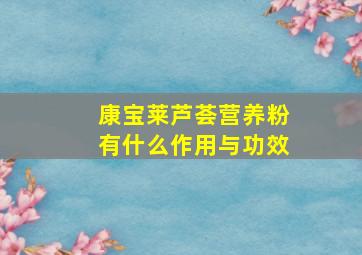 康宝莱芦荟营养粉有什么作用与功效