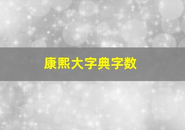 康熙大字典字数