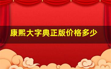 康熙大字典正版价格多少