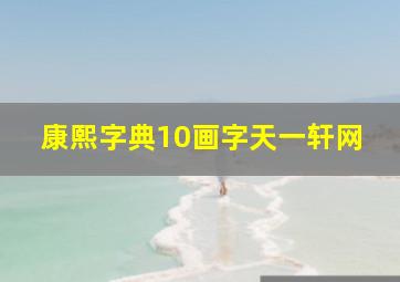 康熙字典10画字天一轩网