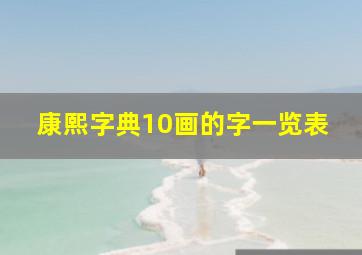 康熙字典10画的字一览表