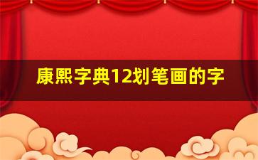 康熙字典12划笔画的字