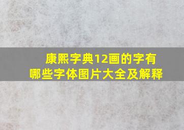 康熙字典12画的字有哪些字体图片大全及解释