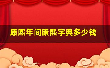 康熙年间康熙字典多少钱