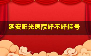 延安阳光医院好不好挂号