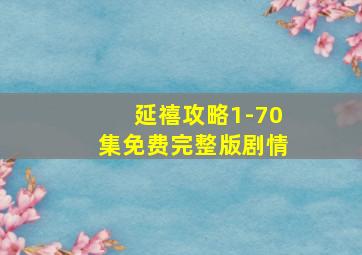 延禧攻略1-70集免费完整版剧情