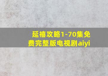 延禧攻略1-70集免费完整版电视剧aiyi