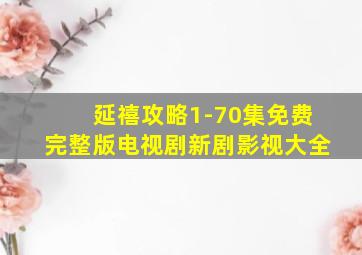 延禧攻略1-70集免费完整版电视剧新剧影视大全