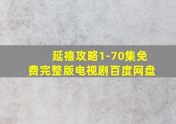 延禧攻略1-70集免费完整版电视剧百度网盘