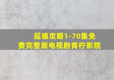 延禧攻略1-70集免费完整版电视剧青柠影院