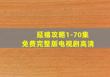 延禧攻略1-70集免费完整版电视剧高清