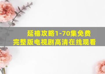 延禧攻略1-70集免费完整版电视剧高清在线观看