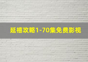 延禧攻略1-70集免费影视