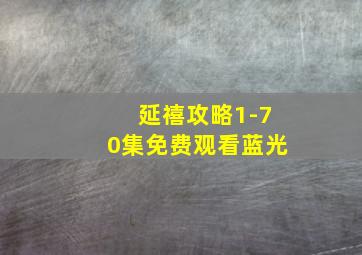 延禧攻略1-70集免费观看蓝光