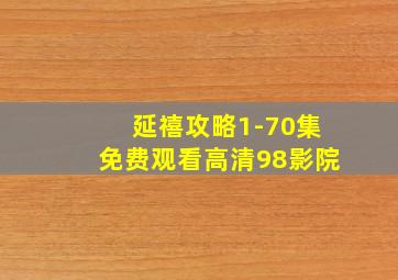 延禧攻略1-70集免费观看高清98影院