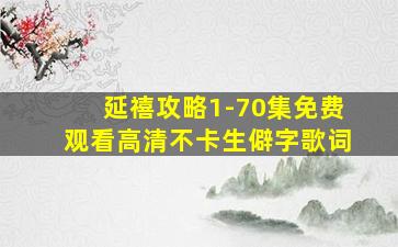 延禧攻略1-70集免费观看高清不卡生僻字歌词