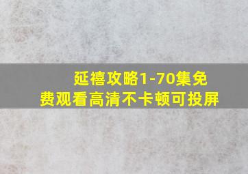 延禧攻略1-70集免费观看高清不卡顿可投屏