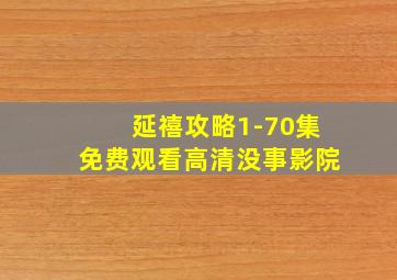 延禧攻略1-70集免费观看高清没事影院