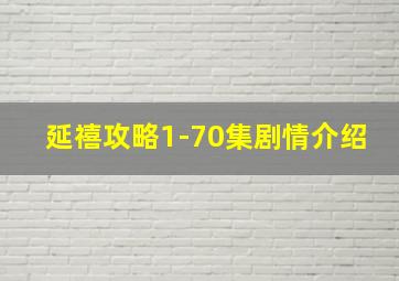 延禧攻略1-70集剧情介绍