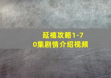 延禧攻略1-70集剧情介绍视频