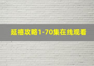 延禧攻略1-70集在线观看