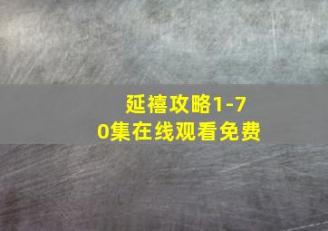 延禧攻略1-70集在线观看免费