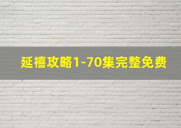 延禧攻略1-70集完整免费