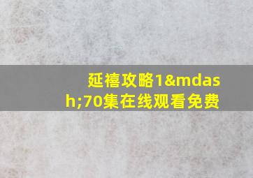 延禧攻略1—70集在线观看免费