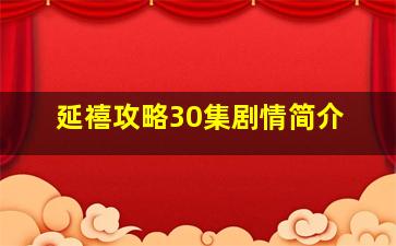 延禧攻略30集剧情简介