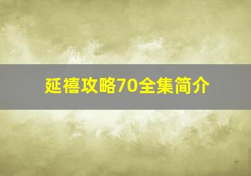 延禧攻略70全集简介