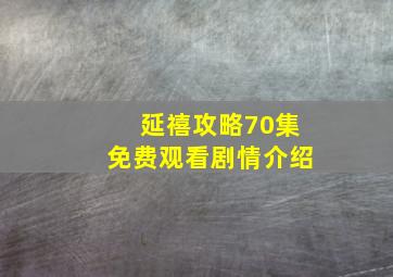 延禧攻略70集免费观看剧情介绍