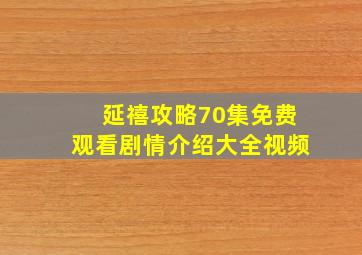 延禧攻略70集免费观看剧情介绍大全视频